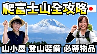 爬富士山看這集！出發前到攻頂後超完整分享✨開山時間、山小屋、租借裝備、登山服裝、交通方式｜富士山登山攻略 富士山裝備｜日本有個U1 YuiTube 🇹🇼x🇯🇵 [upl. by Hyacinth]