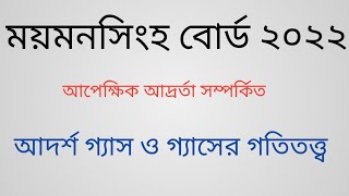 ময়মনসিংহ বোর্ড ২০২২ আদর্শ গ্যাস ও গ্যাসের গতিতত্ত্ব।আদর্শ গ্যাস ও গ্যাসের গতিতত্ত্ব hsc physics। [upl. by Charpentier356]