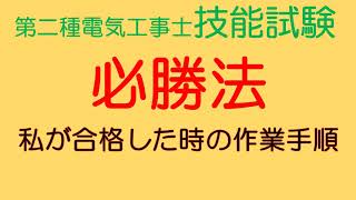 第二種電気工事士 技能試験 必勝法 [upl. by Isawk]