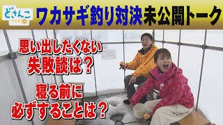 【テレビ未公開トーク】思い出したくない失敗談は？寝る前に必ずすることは？【どさんこワイド朝】 [upl. by Ehsiom55]