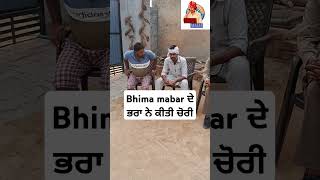 Bhimamabarਦੇ ਭਰਾ ਨੇ ਕੀਤੀ ਚੋਰੀ highlight comedy funny kisan punjabi reels haryana khetbadi [upl. by Cyndy]