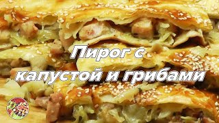 Пирог с капустой и грибами на бездрожжевом слоёном тесте Просто вкусно недорого [upl. by Shaer155]