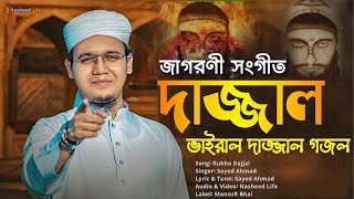 জাগরণী সংগীত┇দাজ্জাল রুখো┇Dajjal Rukho┇Sayed Ahmad Kalarab┇New Gojol 2024┇Nasheed Life [upl. by Kehr]