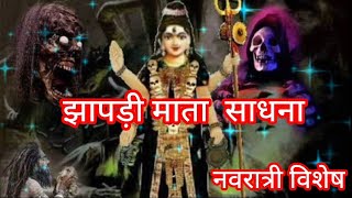 झापड़ी माता साधना नवरात्री विशेष jhaapri mata Sadhna navratri Sadhna [upl. by Anairad]