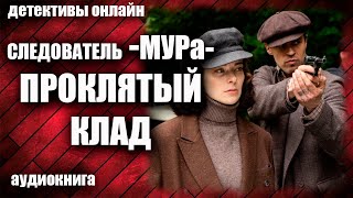 Следователь МУРа Проклятый клад Детектив аудиокнига [upl. by Croner697]