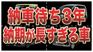 笑えるほど納期が長い国産車10選 [upl. by Aciretehs]