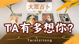 塔羅大眾占卜🔮【關係停滯斷鏈】TA想你的頻率有多高？塔羅 占卜 [upl. by Knowland479]