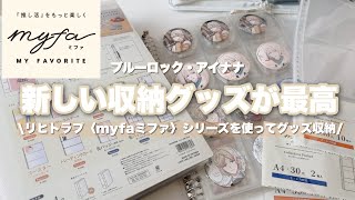 【収納】グッズ収納！🌷新しい収納グッズが最高だった！〜リヒトラブ〈myfaミファ〉を使って、グッズ収納しました〜 グッズ収納 推し活 [upl. by Sitruk]