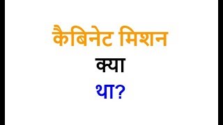 Cabinet Mission kya hai  Cabinet Mission History in Hindi [upl. by Oleta244]