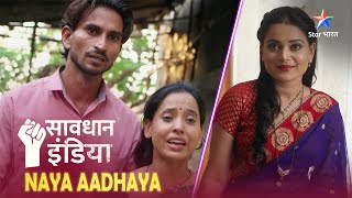 NEW SAVDHAAN INDIA  TV serials का हुआ ऐसा असर कि एक woman बन गई criminal  NAYA ADHYAY [upl. by Seugram84]