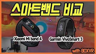 가민 비보스마트 vs 샤오미 미밴드  뭐가 더 정확할까  액티비티 트래커 스마트워치 비교  오큘러스 리프트S VR🕶 [upl. by Leur]