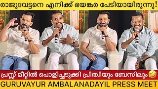 Guruvayoorambala Nadayil Movie Press Meet Full Video  Prithviraj Sukumaran Basil Joseph Vipin Das [upl. by Davine]