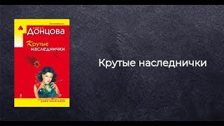 Дарья Донцова  Крутые наследнички  Аудиокнига [upl. by Eiznyl]