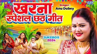 AnuDubey का खरना स्पेशल छठ गीत  पारम्परिक गांव का छठ गीत  New Chhath Song 2024  CHHATH JUKEBOX [upl. by Amabil]