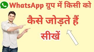 WhatsApp group Me kisi ko add kaise kare How To Add Someone In Whatsapp Group [upl. by Rubbico]