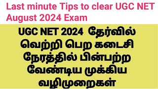 UGCNET August 2024 Exam last minute exam preparation Tips in Tamilanbilsahitya785 [upl. by Langelo]