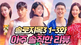 솔로지옥3 13화 아주 솔직한 리뷰 스포일러 리뷰 넷플릭스 최신작 솔로지옥3 [upl. by Fernandes]