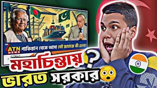 Indian 🇮🇳 Reaction  পাকিস্তান থেকে আসা সেই জাহাজে কী এলো  Pakistani Ship  Bangladesh [upl. by Raleigh]