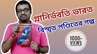 Glanirbhabati Bharat Debarati Mukhopdhay Book Review [upl. by Kcirdahc]