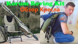 Обзор кресла Korum Roving Kit [upl. by Lorenza]