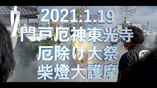 2021119 門戸厄神 東光寺 厄除大祭 柴燈大護摩 [upl. by Melania877]