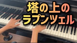 ディズニーピアノメドレー【塔の上のラプンツェル】 [upl. by Sido]