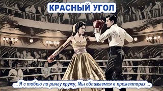 КРАСНЫЙ УГОЛ с титрами \ дискотека \ Песни из книги quotМИР БЕЗ ХРАМАquot [upl. by Petronella]