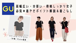 肩幅広い・分厚い・骨格シッカリ女子にオススメしたいGU定番Ｔシャツ★着やせポイント解説＆着こなし紹介ライブ [upl. by Emeline]