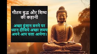 गौतम बुद्ध और शिष्य की कहानी – Gautam Buddha Motivational Story In Hindi  Buddhist story in Hindi [upl. by Francene706]