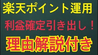 【楽天ポイント運用】大学生が投資してみた！チャレンジコース 利益確定引き出し 20210727 [upl. by Eidnew]