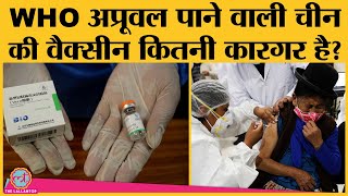 Covishield Covaxin के आगे China Vaccine Sinopharm की Efficacy कितनी । Covid 19 Vaccine [upl. by Haiacim]