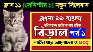 Class 11 বাংলা  বিড়াল প্রবন্ধের আলোচনা ও MCQ part 1 Biral by bankim Chandra [upl. by Gravante]