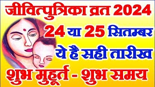 Jivitputrika Vrat Kitni Tarikh Ko Hai 2024  Jitiya Vrat 2024 Date  जीवित्पुत्रिका व्रत कब है 2024 [upl. by Rriocard605]