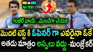 Sanjay Manjrekar Analysis On India Opening Combination For Australia 1st TestAUS vs IND 1st Test [upl. by Eissac]