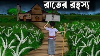 Rater Rohosso  bhuter cartoon  bangla bhuter golpo  Old thakumar jhuli  Sujon animation [upl. by Iztim]