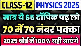 12th Physics के 65 महत्वपूर्ण टॉपिकClass 12 Physics important Question 2025Physics Topics [upl. by Lydon]