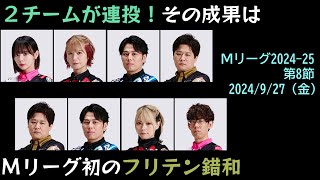 【Mリーグ202425】第8節 Mリーグ初のフリテン錯和／多井選手・仲林選手の連投結果は【ゆっくり雑談】 [upl. by Atkinson]