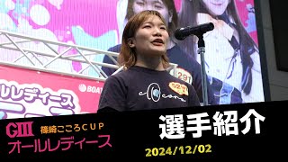 【G3オールレディース篠崎こころCUP】選手紹介 [upl. by Ennaer]