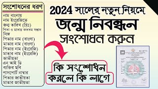 জন্ম নিবন্ধন সংশোধন করার নিয়ম ২০২৪  birth registration correction online bd  জন্ম সনদ সংশোধন 2024। [upl. by Hamlen573]