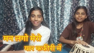 man lago mero yaar fakiri  मन लागो मेरो यार फकीरी में Priti Singh Riya Singh [upl. by Juley450]