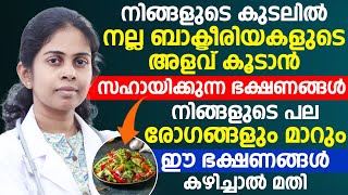 കുടലിൽ നല്ല ബാക്ടീരിയകൾ കൂടി പല അസുഖങ്ങളും മാറാൻ ഈ ഭക്ഷണങ്ങൾ കഴിച്ചാൽ മതി  Kudal Arogyam Koodan [upl. by Arrat]