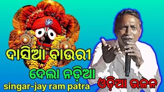 Dasia Bauri Dela Nadiaodia stage bhajancoverd byjay ram patra [upl. by Ahsii]