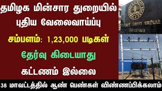 👉 மின்சார துறையில் வேலை 😍 ELECTRICITY DEPARTMENT Recruitment 2024 🔥 TN Government Jobs 2024 in Tamil [upl. by Pollux534]