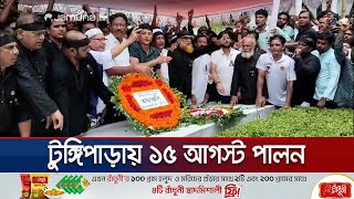 বঙ্গবন্ধুকে রাজনীতির ঊর্ধ্বে রাখার আহ্বান টুঙ্গিপাড়ার মানুষের  Gopalganj  Jamuna TV [upl. by Willard]