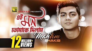 Ei Mon Tomake Dilam  এই মন তোমাকে দিলাম  Lyrical Video  Mahtim Shakib  Cover Song  Anupam [upl. by Aelak]