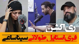 Sina Sae  Toolani Reaction ری اکشن فری استایل طولانی سینا ساعی [upl. by Addison]