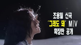 감동의 조용필 신곡 그래도 돼 MV 확장판에 즈음하여 [upl. by Giltzow]