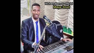 beldi errachidia maya 3oud 🎹🎵🎶🎹🎵🎶💯 Hicham Bamou [upl. by Bultman]