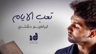 Ibrahim Dashti  Taab El Ayyam  EXCLUSIVE   2016  ابراهيم دشتي  تعب الأيام  ثانوية قرطبه [upl. by Elleoj872]