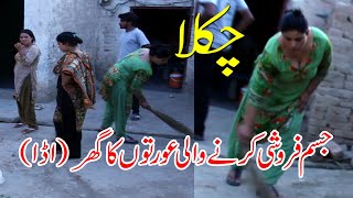 Chakla In Multan  Jisam Farooshi Karny Wali Aurto Ka Ghar  Proustite Girl Home  Pak Viral Video [upl. by Painter830]